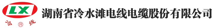 湖南省冷水灘電線(xiàn)電纜股份有限公司